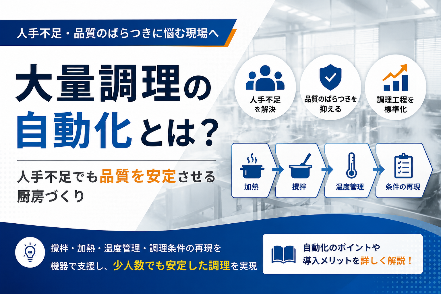 厨房設備を価格だけで選ばず、長く使える設備を見極めるための選定ポイントを解説します。